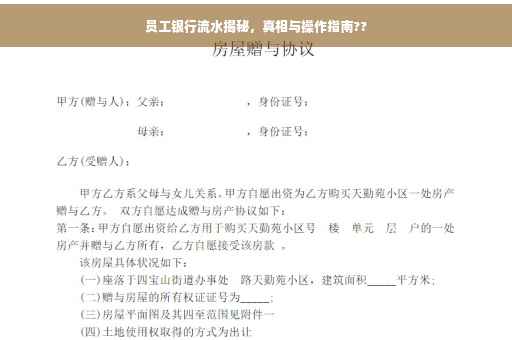 员工银行流水揭秘，真相与操作指南??
