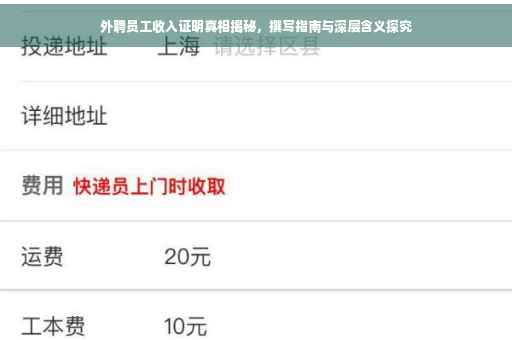 外聘员工收入证明真相揭秘，撰写指南与深层含义探究