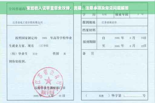 宝坻收入证明盖章全攻略，流程、注意事项及常见问题解答