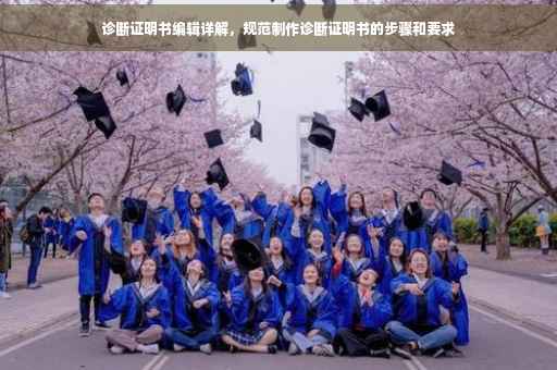 诊断证明书编辑详解，规范制作诊断证明书的步骤和要求
