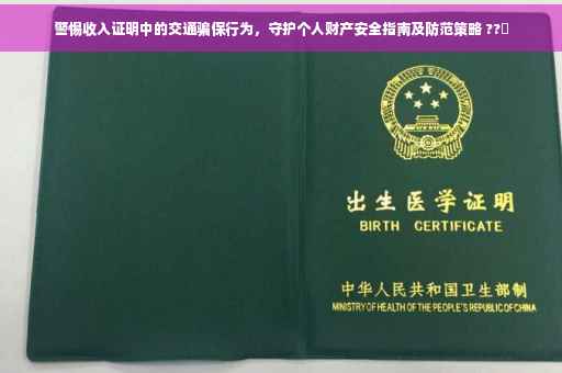 警惕收入证明中的交通骗保行为，守护个人财产安全指南及防范策略 ??️