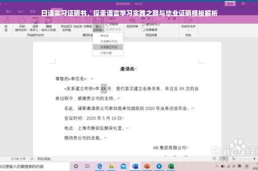 日语实习证明书，探索语言学习实践之路与毕业证明模板解析