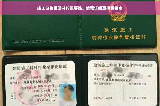竣工归档证明书的重要性、流程详解及撰写指南
