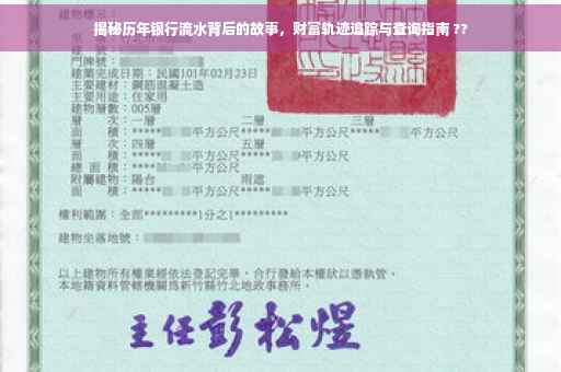 揭秘历年银行流水背后的故事，财富轨迹追踪与查询指南 ??