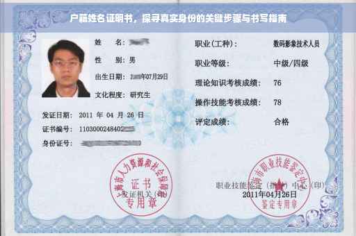 户籍姓名证明书，探寻真实身份的关键步骤与书写指南