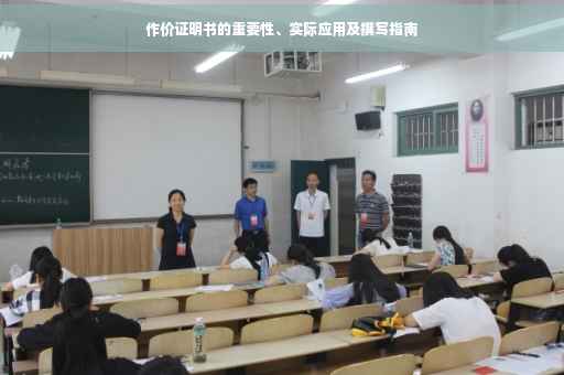 作价证明书的重要性、实际应用及撰写指南
