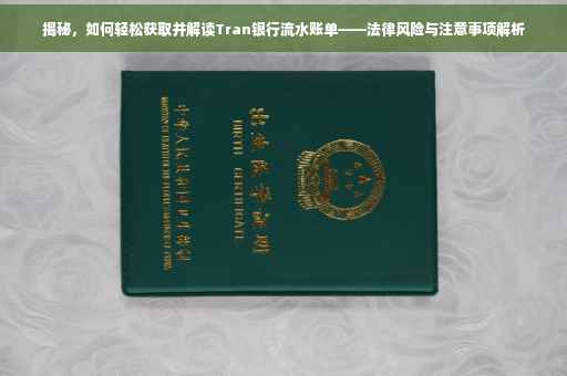 揭秘，如何轻松获取并解读Tran银行流水账单——法律风险与注意事项解析