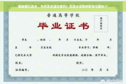 揭秘银行流水，为何无法成功签约？无流水证明的影响与解析??
