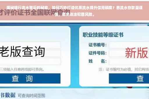 揭秘银行流水背后的秘密，如何巧妙打造优质流水提升信用额度？养流水存款需谨慎，避免违法犯罪风险。