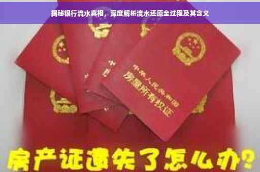 揭秘银行流水真相，深度解析流水还原全过程及其含义