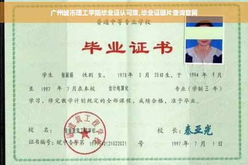 广州城市理工学院毕业证认可度,毕业证图片查询官网