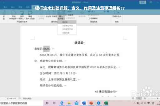 银行流水划款详解，含义、作用及注意事项解析??