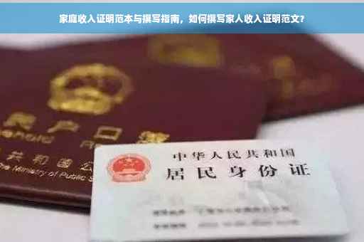 家庭收入证明范本与撰写指南，如何撰写家人收入证明范文？