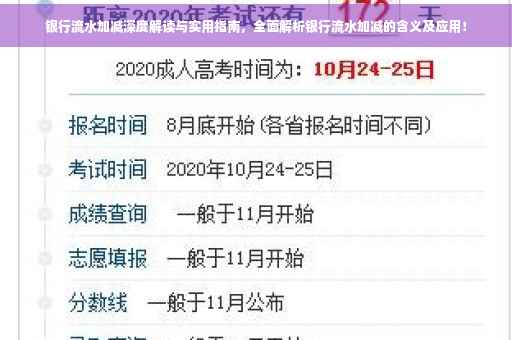 银行流水加减深度解读与实用指南，全面解析银行流水加减的含义及应用！