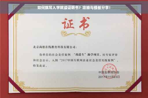 如何撰写入学就读证明书？攻略与模板分享！