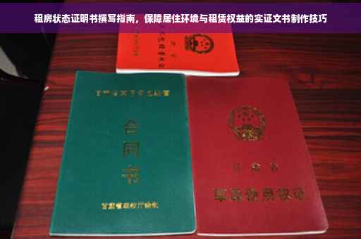 租房状态证明书撰写指南，保障居住环境与租赁权益的实证文书制作技巧