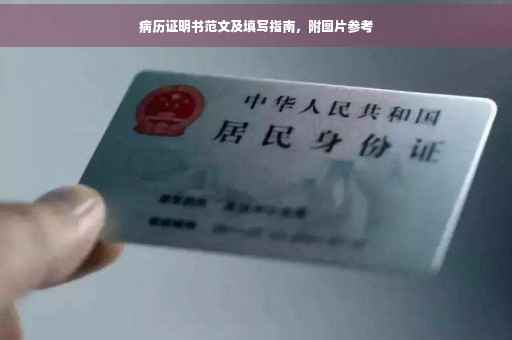 病历证明书范文及填写指南，附图片参考