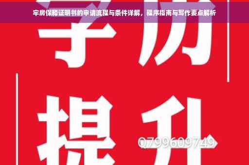 牢房保释证明书的申请流程与条件详解，程序指南与写作要点解析