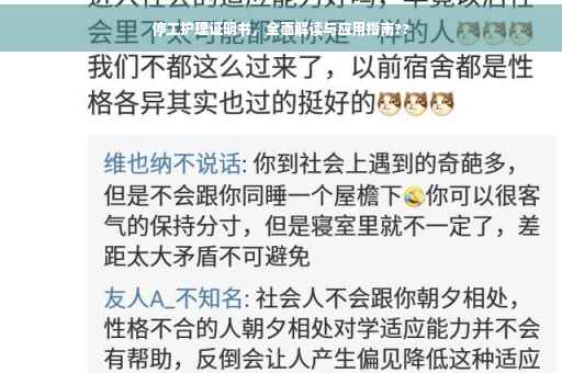 停工护理证明书，全面解读与应用指南??