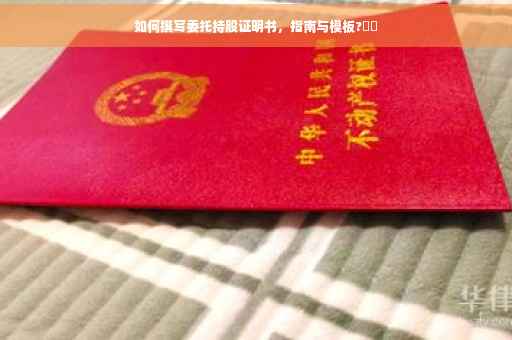 如何撰写委托持股证明书，指南与模板?⚡️