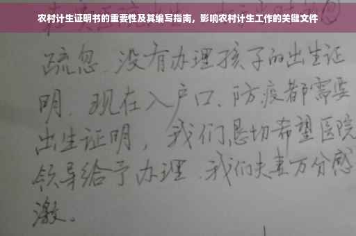 农村计生证明书的重要性及其编写指南，影响农村计生工作的关键文件