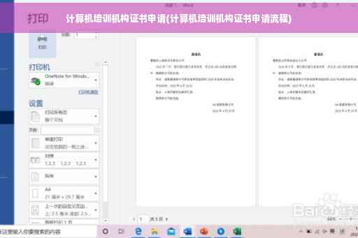 计算机培训机构证书申请(计算机培训机构证书申请流程)