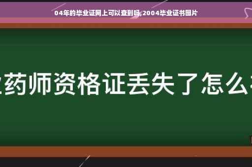 04年的毕业证网上可以查到吗,2004毕业证书图片