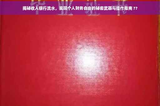 揭秘收入银行流水，实现个人财务自由的秘密武器与操作指南 ??