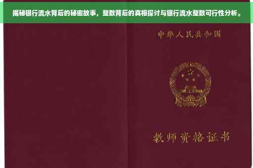 揭秘银行流水背后的秘密故事，整数背后的真相探讨与银行流水整数可行性分析。
