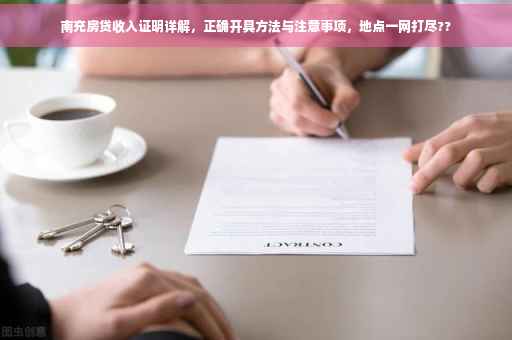 南充房贷收入证明详解，正确开具方法与注意事项，地点一网打尽??
