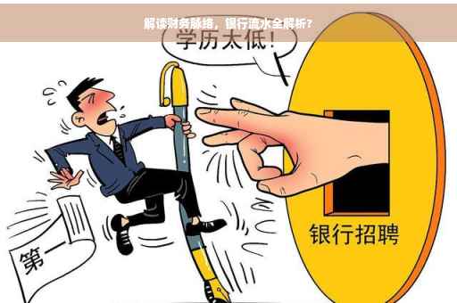 解读财务脉络，银行流水全解析?