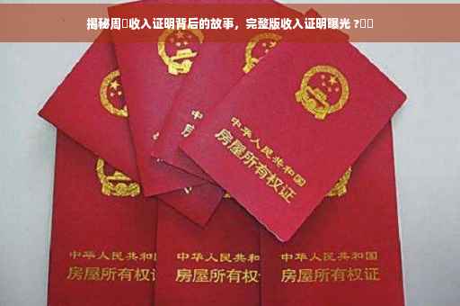 揭秘周劼收入证明背后的故事，完整版收入证明曝光 ?⚡️