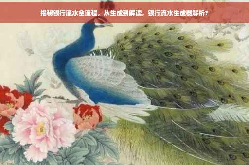 揭秘银行流水全流程，从生成到解读，银行流水生成器解析?
