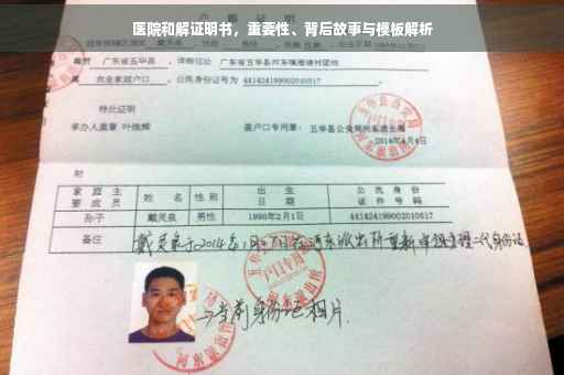 医院和解证明书，重要性、背后故事与模板解析