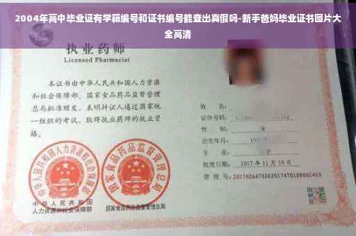 2004年高中毕业证有学籍编号和证书编号能查出真假吗-新手爸妈毕业证书图片大全高清