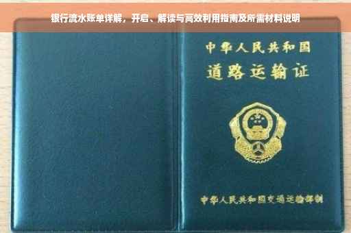 银行流水账单详解，开启、解读与高效利用指南及所需材料说明