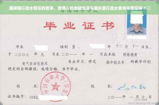 揭秘银行流水背后的故事，普通人的金融生活与最长银行流水查询年限探秘 ?⚡️