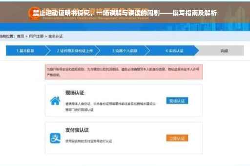 禁止运动证明书探究，一场误解与误读的闹剧——撰写指南及解析