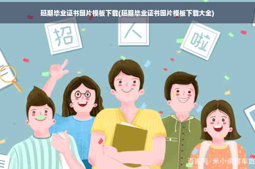 延期毕业证书图片模板下载(延期毕业证书图片模板下载大全)