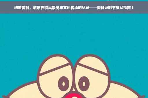 地摊美食，城市独特风景线与文化传承的见证——美食证明书撰写指南 ?