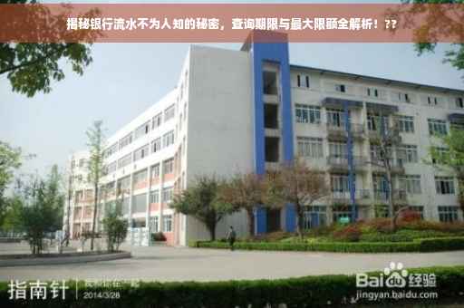 揭秘银行流水不为人知的秘密，查询期限与最大限额全解析！??