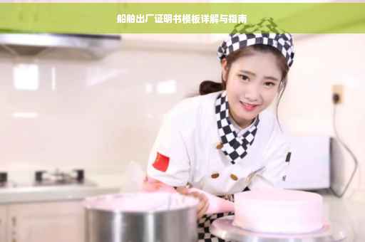 船舶出厂证明书模板详解与指南
