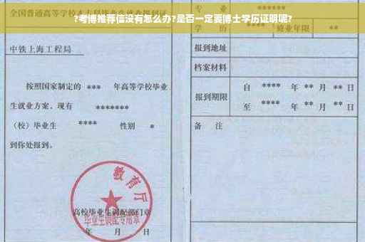 ?考博推荐信没有怎么办?是否一定要博士学历证明呢?