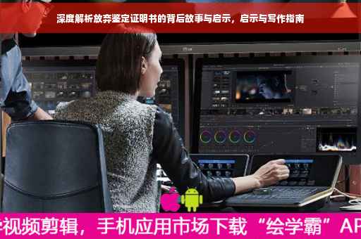 深度解析放弃鉴定证明书的背后故事与启示，启示与写作指南