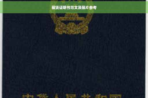 租赁证明书范文及图片参考
