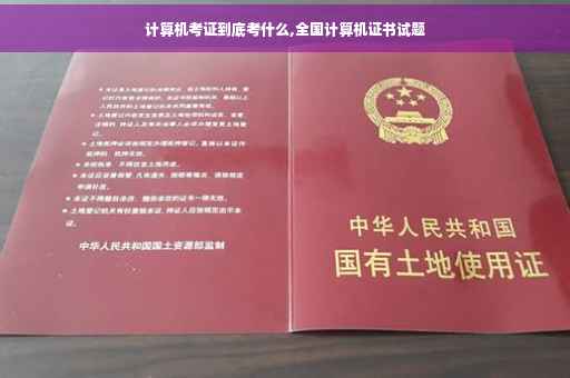 计算机考证到底考什么,全国计算机证书试题