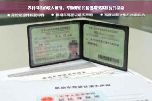 农村司机的收入证明，辛勤劳动的价值与现实挑战的探索