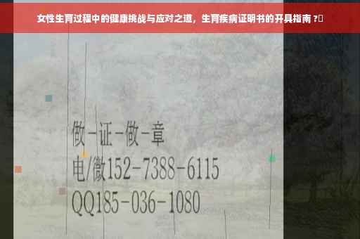 女性生育过程中的健康挑战与应对之道，生育疾病证明书的开具指南 ?✨