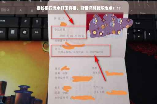 揭秘银行流水打印真相，能否识别转账地点？??