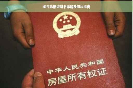 疝气诊断证明书详解及图片指南